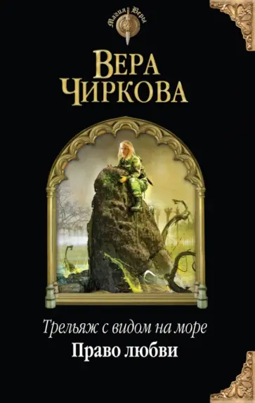 Вера Чиркова - Трельяж с видом на море. Право любви обложка книги