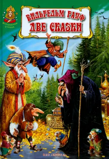 Вильгельм Гауф - Две сказки обложка книги