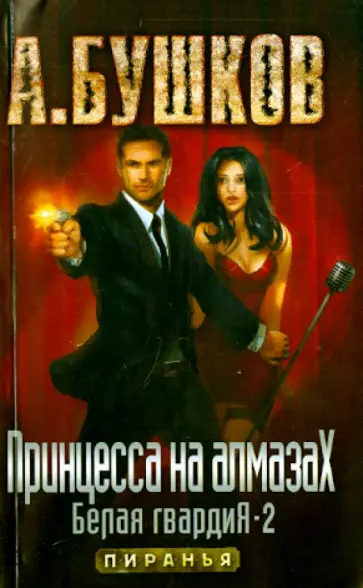 Александр Бушков - Принцесса на алмазах. Белая гвардия-2 обложка книги