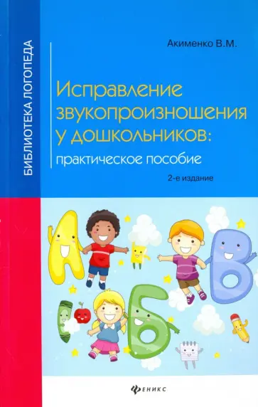 Вера Акименко - Исправление звукопроизношения у дошкольников. Практическое пособие Вера Акименко - Исправление звукопроизношения у дошкольников. Практическое пособие обложка книги