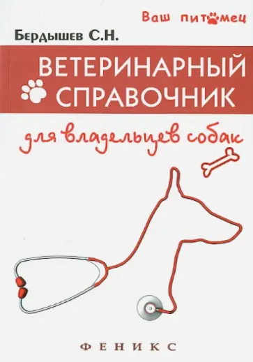 Сергей Бердышев - Ветеринарный справочник для владельцев собак Сергей Бердышев - Ветеринарный справочник для владельцев собак обложка книги
