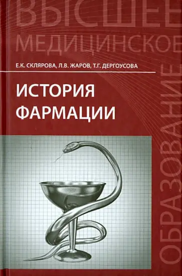 Жаров, Склярова - История фармации. Учебник Жаров, Склярова - История фармации. Учебник обложка книги