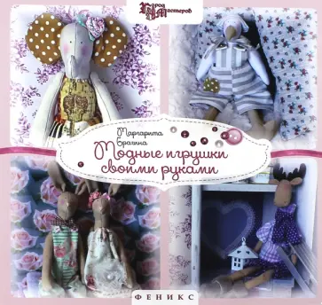 Маргарита Брагина - Модные игрушки своими руками обложка книги