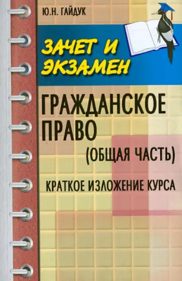Юрий Гайдук - Гражданское право (Общая часть). Краткое изложение курса обложка книги