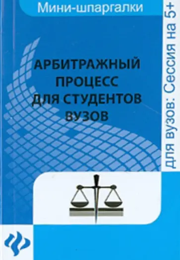 Полина Каменева - Арбитражный процесс для студентов ВУЗов Полина Каменева - Арбитражный процесс для студентов ВУЗов обложка книги