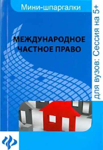 Анна Камышанова - Международное частное право. Для студентов ВУЗов Анна Камышанова - Международное частное право. Для студентов ВУЗов обложка книги