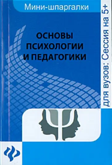 Андрей Руденко - Основы психологии и педагогики обложка книги