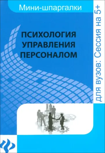 Андрей Руденко - Психология управления персоналом. Шпаргалка обложка книги