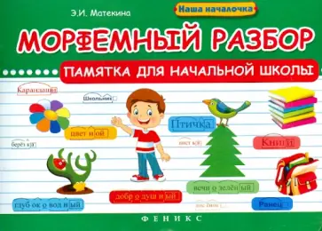 Эмма Матекина - Морфемный разбор. Памятка для начальной школы Эмма Матекина - Морфемный разбор. Памятка для начальной школы обложка книги