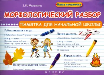 Эмма Матекина - Морфологический разбор. Памятка для начальной школы Эмма Матекина - Морфологический разбор. Памятка для начальной школы обложка книги