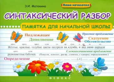 Эмма Матекина - Синтаксический разбор. Памятка для начальной школы Эмма Матекина - Синтаксический разбор. Памятка для начальной школы обложка книги