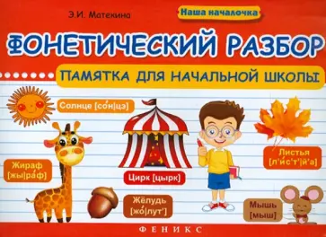Эмма Матекина - Фонетический разбор. Памятка для начальной школы Эмма Матекина - Фонетический разбор. Памятка для начальной школы обложка книги