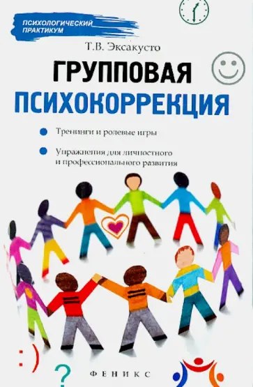 Татьяна Эксакусто - Групповая психокоррекция. Тренинги и ролевые игры Татьяна Эксакусто - Групповая психокоррекция. Тренинги и ролевые игры обложка книги