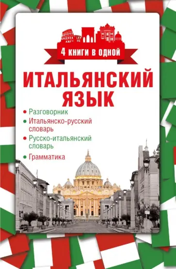 Итальянский язык. 4 книги в одной Итальянский язык. 4 книги в одной обложка книги