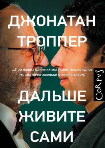 Джонатан Троппер - Дальше живите сами обложка книги