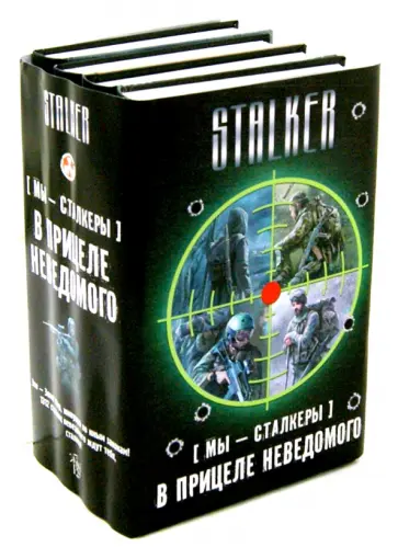 Тумановский, Шакилов - Мы - сталкеры. В прицеле неведомого. Комплект из 4-х книг Тумановский, Шакилов - Мы - сталкеры. В прицеле неведомого. Комплект из 4-х книг обложка книги
