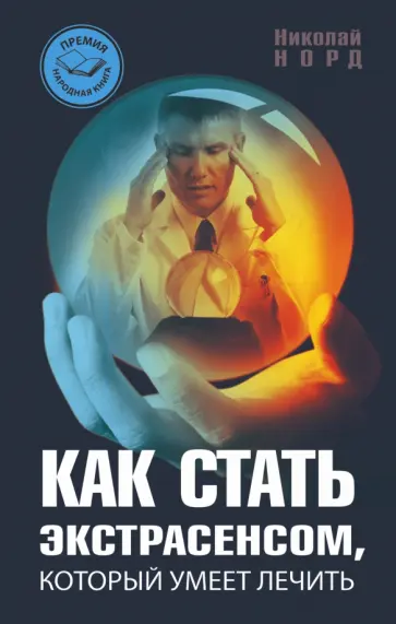 Николай Норд - Как стать экстрасенсом, который умеет лечить обложка книги
