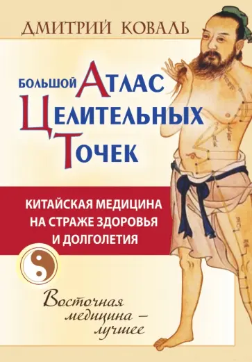 Дмитрий Коваль - Большой атлас целительных точек. Китайская медицина обложка книги