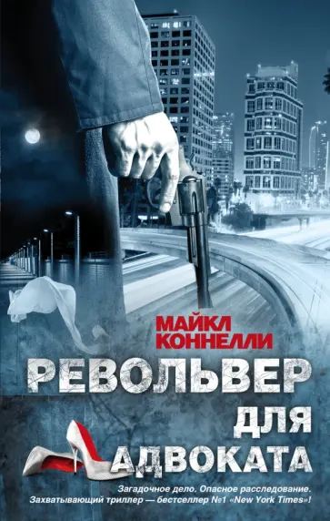 Майкл Коннелли - Револьвер для адвоката обложка книги