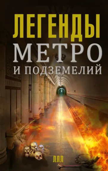 Матвей Гречко - Легенды метро и подземелий Матвей Гречко - Легенды метро и подземелий обложка книги
