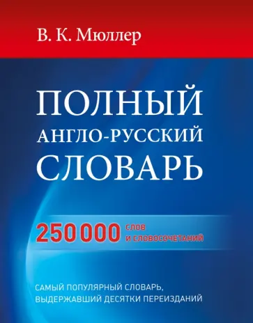 Владимир Мюллер - Полный англо-русский словарь. 250 000 слов и словосочетаний обложка книги