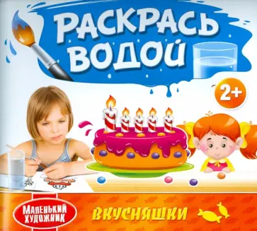 Раскрась водой. Вкусняшки обложка книги