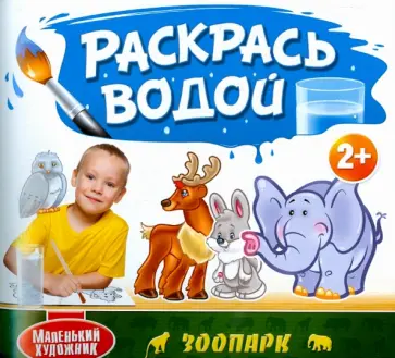 Раскрась водой. Зоопарк обложка книги