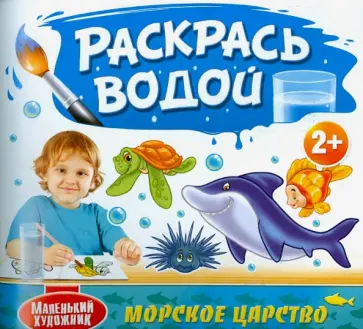 Раскрась водой. Морское царство обложка книги