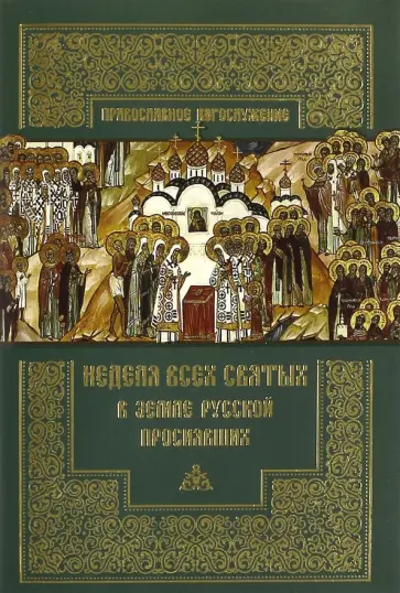 Неделя всех святых в земле Русской просиявших обложка книги