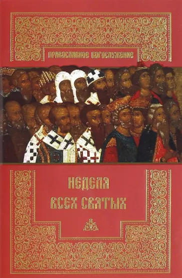 Неделя всех святых обложка книги