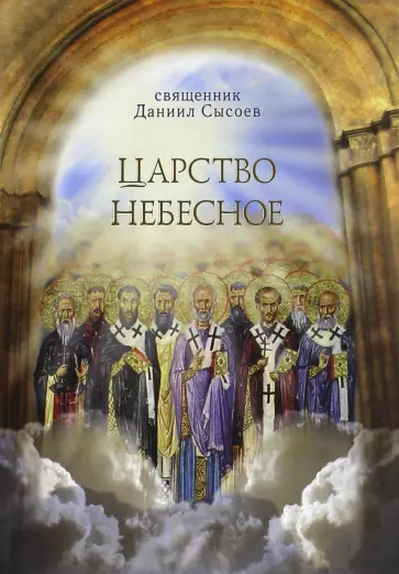 Даниил Иерей - Царство Небесное обложка книги