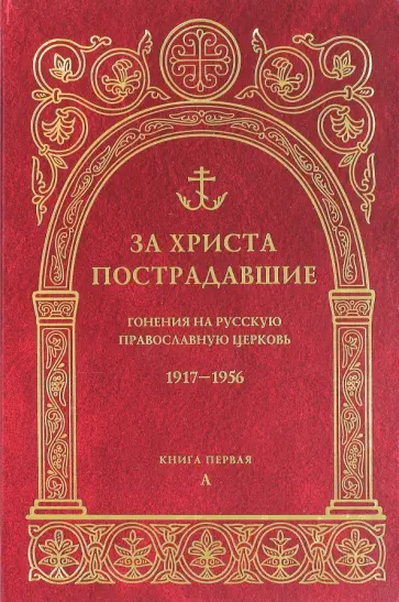 За Христа пострадавшие. Гонения на Русскую Православную Церковь 1917-1956. Книга 1. А обложка книги
