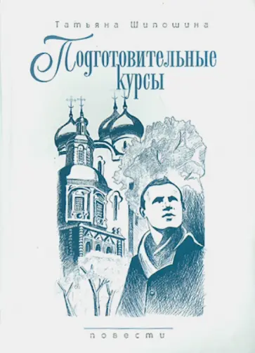 Татьяна Шипошина - Подготовительные курсы. Повести Татьяна Шипошина - Подготовительные курсы. Повести обложка книги