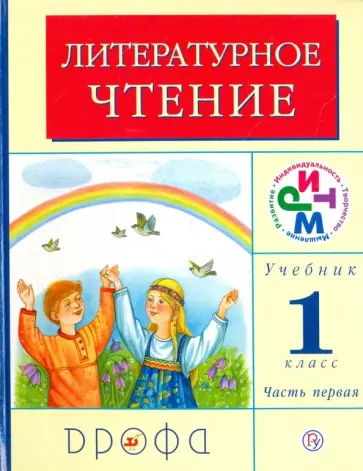 Грехнева, Корепова - Литературное чтение. Родное слово. 1 класс. Учебник. В 2-х частях. Часть 1. РИТМ Грехнева, Корепова - Литературное чтение. Родное слово. 1 класс. Учебник. В 2-х частях. Часть 1. РИТМ обложка книги