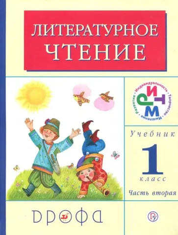 Грехнева, Корепова - Литературное чтение. 1 класс. Учебник. В 2-х частях. Часть 2. РИТМ. ФГОС Грехнева, Корепова - Литературное чтение. 1 класс. Учебник. В 2-х частях. Часть 2. РИТМ. ФГОС обложка книги