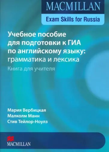 Вербицкая, Манн - Macmillan Exam Skills for Russia. Учебное пособие для подготовки к ГИА по англ.яз. Книга для учителя обложка книги