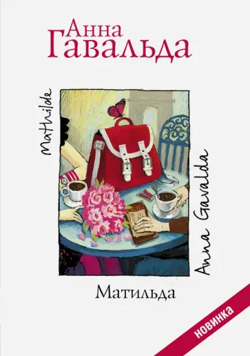 Анна Гавальда - Матильда обложка книги