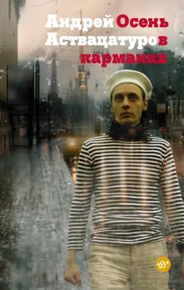 Андрей Аствацатуров - Осень в карманах Андрей Аствацатуров - Осень в карманах обложка книги