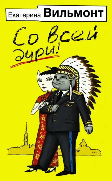 Екатерина Вильмонт - Со всей дури обложка книги