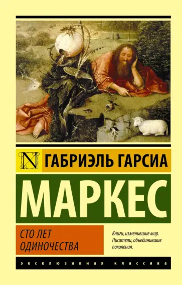 Маркес Гарсиа - Сто лет одиночества Маркес Гарсиа - Сто лет одиночества обложка книги