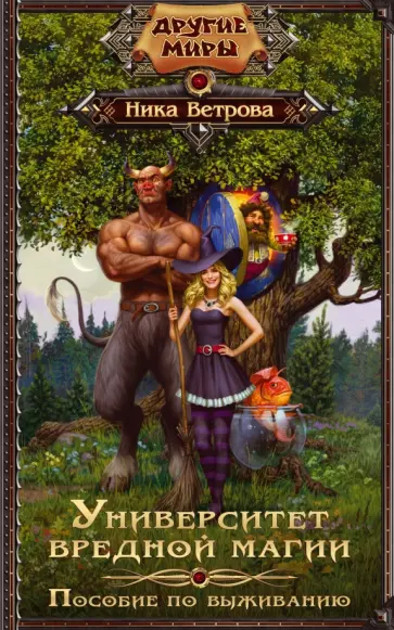 Ника Ветрова - Университет вредной магии. Пособие по выживанию обложка книги