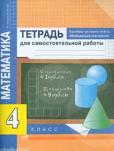 Чуракова, Янычева - Математика. 4 класс. Приемы устного счета. Тетрадь для самостоятельной работы Чуракова, Янычева - Математика. 4 класс. Приемы устного счета. Тетрадь для самостоятельной работы обложка книги