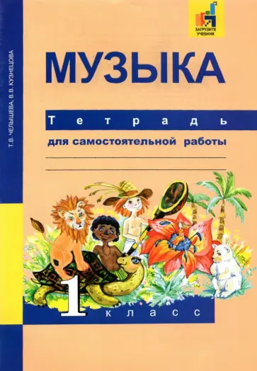 Челышева, Кузнецова - Музыка. 1 класс. Тетрадь для самостоятельной работы Челышева, Кузнецова - Музыка. 1 класс. Тетрадь для самостоятельной работы обложка книги