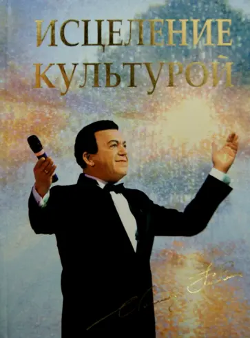 Иосиф Кобзон - Исцеление культурой обложка книги