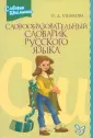 Словарик школьника