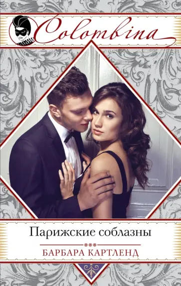 Барбара Картленд - Парижские соблазны обложка книги