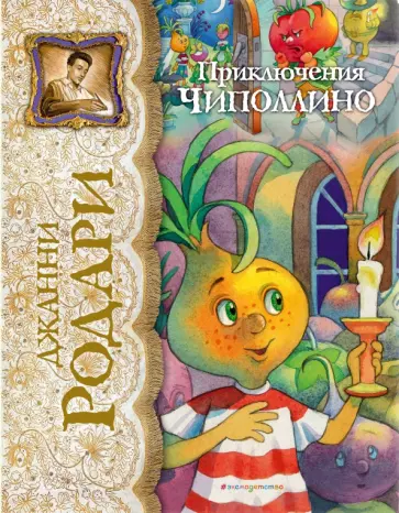 Джанни Родари - Приключения Чиполлино обложка книги