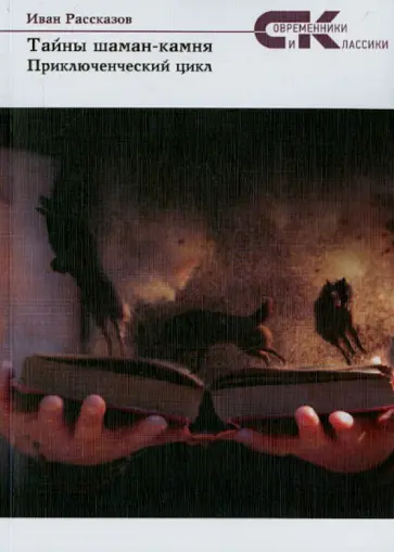Иван Рассказов - Тайны Шаман-камня обложка книги