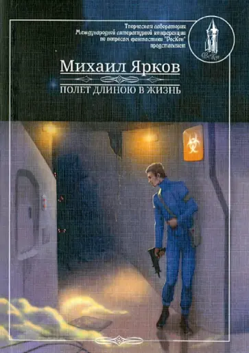 Михаил Ярков - Полет длинною в жизнь обложка книги