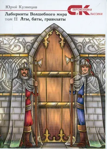 Юрий Кузнецов - Лабиринты Волшебного мира. Том II. Аты, баты, гравилаты обложка книги